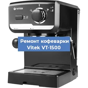 Чистка кофемашины Vitek VT-1500 от накипи в Тюмени